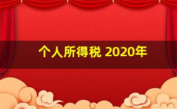 个人所得税 2020年